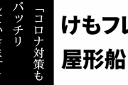 けものフレンズ屋形船公式「コロナ対策もバッチリしていきます」