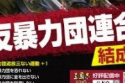 曹操、劉備、孫堅ら「反暴力団連合結成！」神奈川県警、三国志とコラボで暴力団追放啓発ポスター