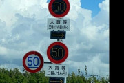 この標識がある道、何キロで走ればいいか分かる？→警察の回答がこちら