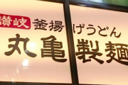 【悲報】丸亀製麺値上げ