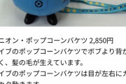 【悲報】USJのポップコーンバケツ、値段が限界突破するｗｗｗｗｗｗ
