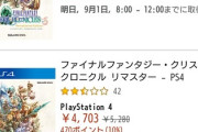 【悲報】スクエニ、旧作移植すらまともに出来ない