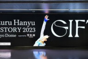 伝説の「GIFT」東京ドーム公演にスレ民驚愕ｗｗドーム史上初のリンク設営に「歴史作ったｗ」と全オタ伝説の目撃者で草ｗ