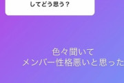 【元AKB48】野村姉「色々聞いてSKEメンバーは性格悪いと思った」