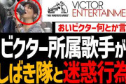 こじらせちゃったね　〜　VICTOR、斎藤知事人殺しデモに参加の柴田淳に厳重注意