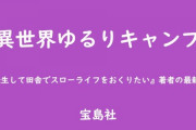 ラノベ「異世界ゆるりキャンプ」予約開始！野菜づくりに魚釣り、夜は星空を眺めながらゆったりお茶を楽しむ最高な日々、開幕