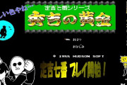 【テレビ】 『ゲームセンターCX』の放送が300回を超える。レトロゲームに挑む有野課長の挑戦を描いて17年に及ぶ長寿番組へ  [朝一から閉店までφ★]