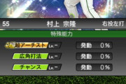 【プロスピA】村上・佐藤輝あたりはS2で特能弱体化されそうじゃない？