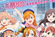 【朗報】ラブライブ！シリーズ×東急歌舞伎町タワー コラボ祭り！！