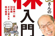 【桐谷さん悲報】小金持ち情強がやってる「株主優待投資」がヤバイ‥‥　21年は最多75社廃止　東証再編も背景
