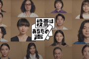 菅田将暉さんや橋本環奈さんなど有名芸能人が投票を呼びかける動画が公開！！お前らこれ見て投票したくなりましたか？