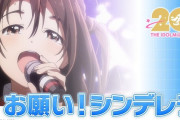 【アイマス20周年】アニメ「アイドルマスター シンデレラガールズ」×「お願い！シンデレラ」再編集して公開！