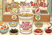 カップヌードルにちょい足しすると美味いもの