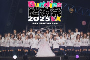 【動画】櫻坂46 『Sakurazaka46 Buddies感謝祭 2025 EX』 ダイジェスト映像