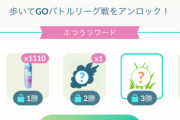 【ポケモンGO】先日からGBLで「歩いてGBLをアンロック」という不穏な文字が復活しているのだが！？！？