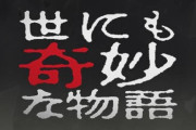 世にも奇妙な物語ですごい面白いのがあったんだが