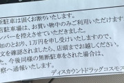 【悲報】ラーメン店の駐車場に停めたと思ってたのに隣のドラッグストアから「罰金1万円」を請求された人が話題に…これは支払い義務はある？ない？