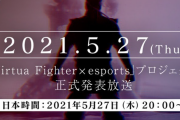 【悲報】バーチャファイター再始動　話題にならない