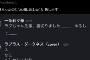 【ホロライブ】ラプラス、本田堕ちしたりりかを晒してて草