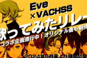 【にじさんじ】かなかな、EveとVACHSSのコラボ企画うおおおおお「歌ってみたリレーにオリジナル曲も！？」