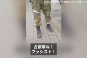 【動画】ウクライナの女性、機関銃持つロシア兵に「何しに来たの」と詰問