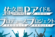 【速報】佐久間宜行アイドルプロデュースプロジェクトが始動ｗｗｗｗｗｗｗｗ