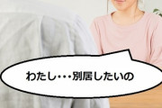 年内で義実家との同居解消決定！でも今までの積り積もったもの言い返したくなるｗ