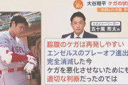 大谷翔平、“医師6人”にセカンドオピニオン求める