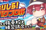 【ミリしらパワプロ杯】船長「何が合宿や！ただのお泊り会やないかい！」