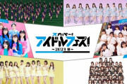 【SKE48】スカパー！アイドルフェス！大場美奈、古畑奈和の出演はキャンセル 鎌田菜月と佐藤佳穂が出演