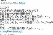 【悲報】チャゲアスのASKAさん、マクドナルドの秘密に触れて壊れる