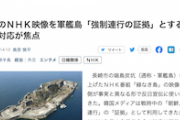 【日本ヘイト協会】ＮＨＫさん、韓国の反日に餌…“戦後”映像を軍艦島「強制連行の証拠」と嘯く