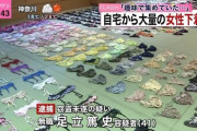 【悲報】愛知県警さん、下着の並べ方が適当すぎるｗｗｗｗｗｗｗｗｗｗ(画像あり)
