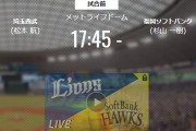 【試合実況】西武スタメン 先発:松本航（2021.10.7）