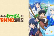【悲報】大抵のなろう系アニメをおもしろく見れるワイ、『とあるおっさんのVRMMO活動期』だけは視聴を断念…