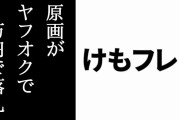 「けものフレンズ２　直筆原画セット」がヤフーオークションで10,000円で落札される