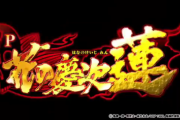 1/320のV確ループ転落タイプ！P花の慶次蓮のスペックが判明！