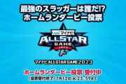 オールスターゲームホームランダービーファン投票が7/6(木)から開始！　DeNA宮﨑、牧は現在本塁打数リーグ2位の成績！