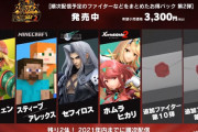 スマブラDLC、納得するラスト２体