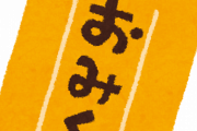 【画像】この「おみくじ」のセンス、素晴らしい