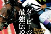 【競馬】Sports Graphic Number 927号 ダービージョッキー最強伝説