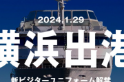 1/29(月)「横浜DeNAベイスターズ 新ビジターユニフォーム&2024年シーズンスローガン発表会」開催