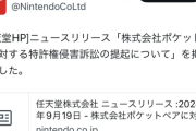 【悲報】パルワールドさん、任天堂に訴えられてしまう…