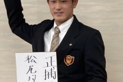 Deドラ１松尾汐恩が仮契約　背番号「5」