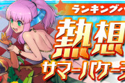 【パズバト】ランキングバトル「熱想☆サマーバケーション」8/10(火)から開催！