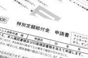 【悲報】給付金まだもらってないやつｗｗｗｗｗｗｗｗｗｗｗｗｗ