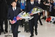 日本代表、カタールW杯から帰国　成田空港でファンが「ブラボー！」で出迎える