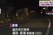 【福井】２０歳無職男性、無免許飲酒運転で８０代女性を車ではねて殺害し轢き逃げ…その後、同乗の女に運転を交代するも女も事故を起こし逮捕
