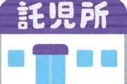 上の子の通院のために1歳児を一時保育に預けようとしたら半年先まで空きないと言われた