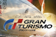 映画『グランツーリスモ』が明日9月15日から全国公開！！